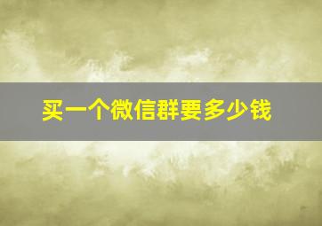 买一个微信群要多少钱