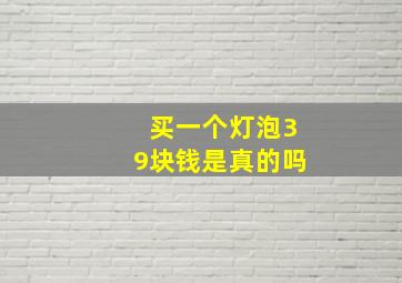 买一个灯泡39块钱是真的吗