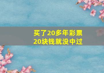 买了20多年彩票20块钱就没中过