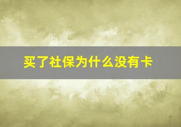 买了社保为什么没有卡