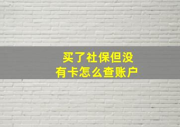 买了社保但没有卡怎么查账户