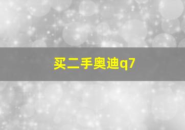 买二手奥迪q7