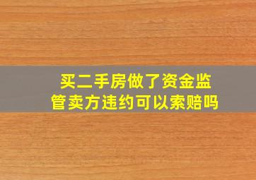 买二手房做了资金监管卖方违约可以索赔吗