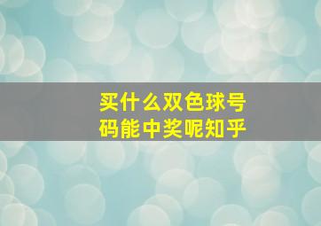 买什么双色球号码能中奖呢知乎