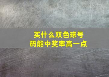 买什么双色球号码能中奖率高一点