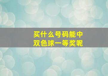 买什么号码能中双色球一等奖呢