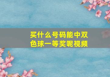 买什么号码能中双色球一等奖呢视频