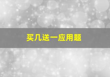 买几送一应用题