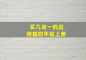 买几送一的应用题四年级上册