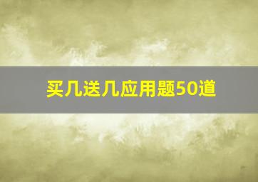 买几送几应用题50道