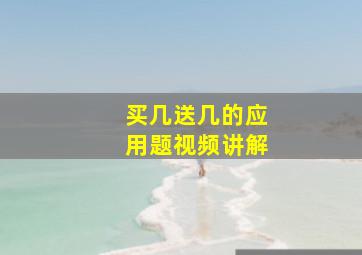 买几送几的应用题视频讲解