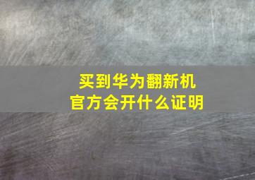 买到华为翻新机官方会开什么证明