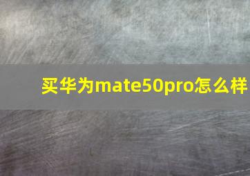 买华为mate50pro怎么样