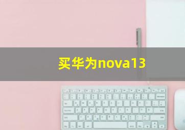 买华为nova13