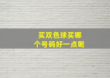 买双色球买哪个号码好一点呢