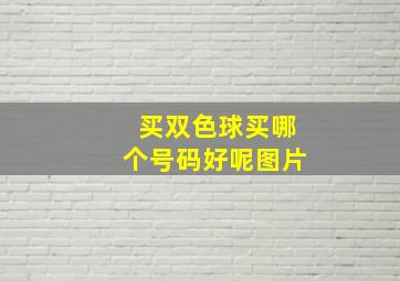 买双色球买哪个号码好呢图片