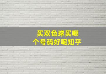 买双色球买哪个号码好呢知乎