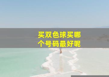 买双色球买哪个号码最好呢