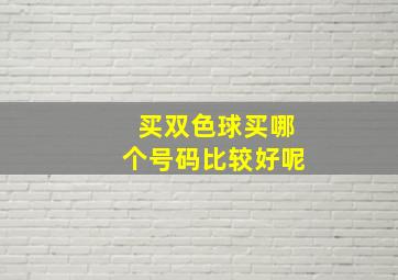 买双色球买哪个号码比较好呢