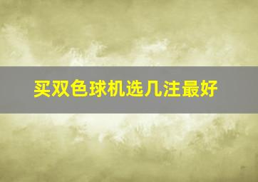 买双色球机选几注最好