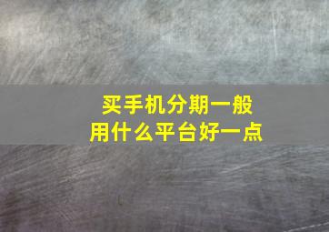 买手机分期一般用什么平台好一点