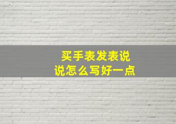 买手表发表说说怎么写好一点