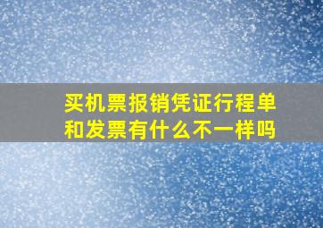 买机票报销凭证行程单和发票有什么不一样吗