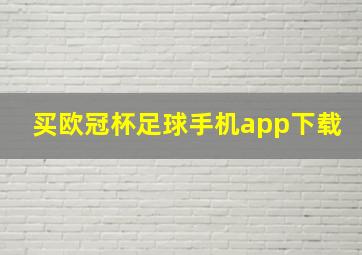 买欧冠杯足球手机app下载