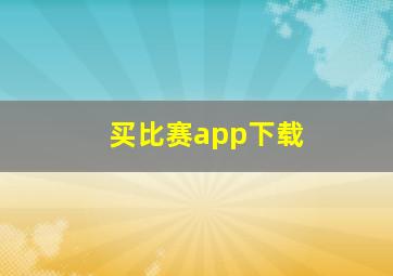 买比赛app下载