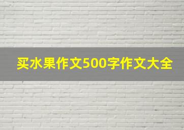 买水果作文500字作文大全