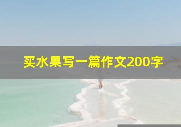 买水果写一篇作文200字