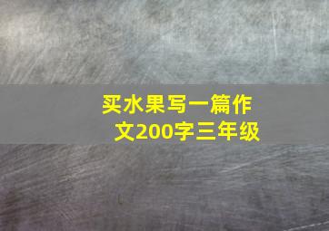 买水果写一篇作文200字三年级