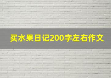 买水果日记200字左右作文