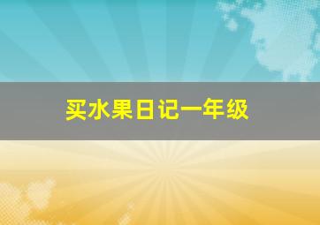 买水果日记一年级