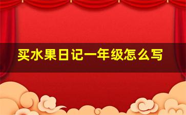 买水果日记一年级怎么写