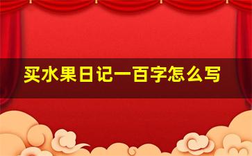 买水果日记一百字怎么写