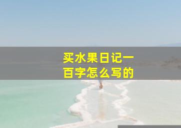 买水果日记一百字怎么写的