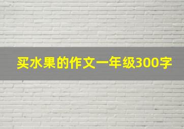 买水果的作文一年级300字