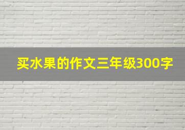 买水果的作文三年级300字