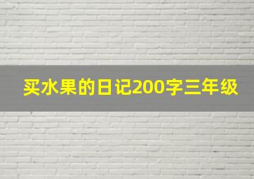 买水果的日记200字三年级