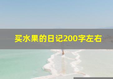 买水果的日记200字左右