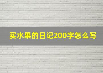 买水果的日记200字怎么写