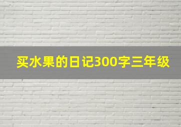 买水果的日记300字三年级