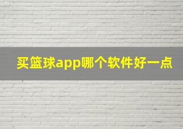 买篮球app哪个软件好一点