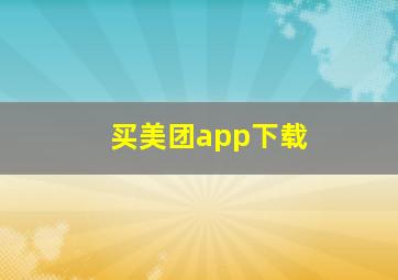 买美团app下载