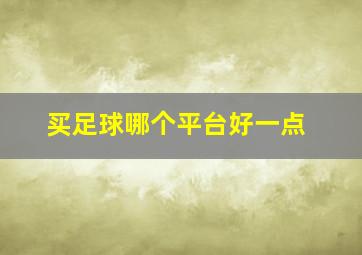 买足球哪个平台好一点