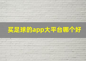 买足球的app大平台哪个好