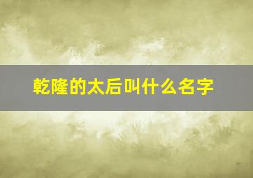 乾隆的太后叫什么名字