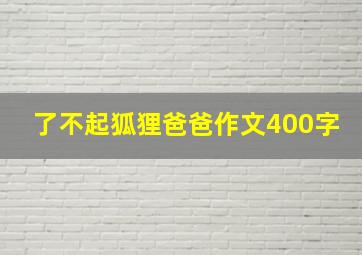 了不起狐狸爸爸作文400字