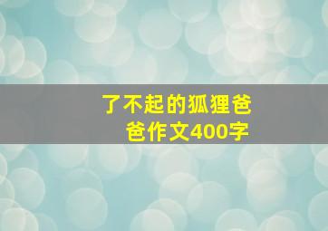 了不起的狐狸爸爸作文400字